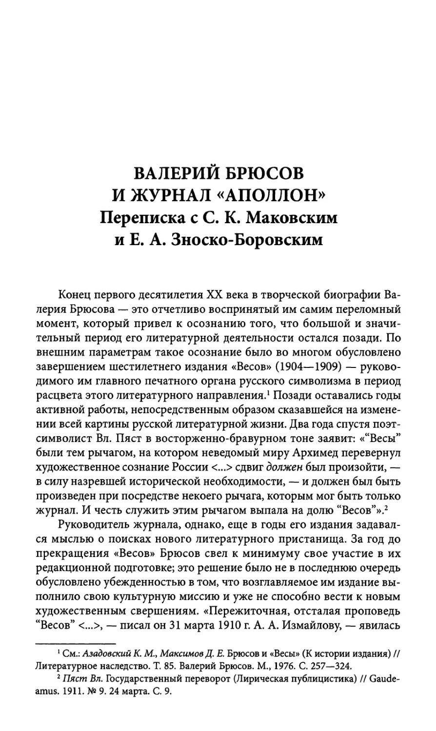 Валерий Брюсов и журнал «Аполлон». Переписка с С. К. Маковским и Е. А. Зноско-Боровским