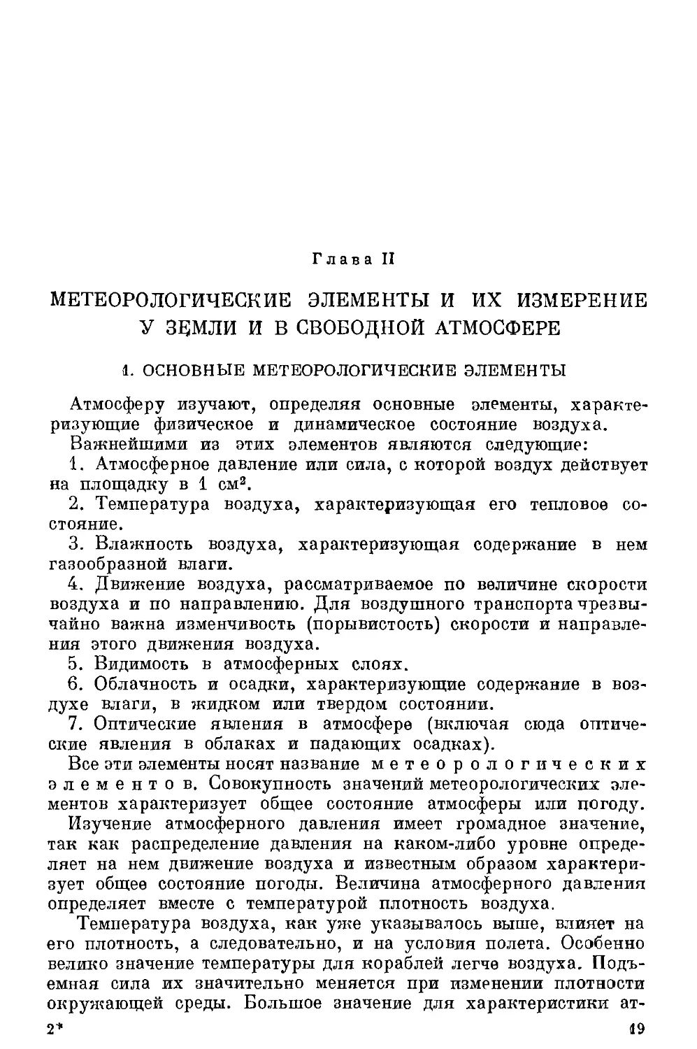 {020} II. Метеорологические элементы и их измерение у земли и в свободной атмосфере