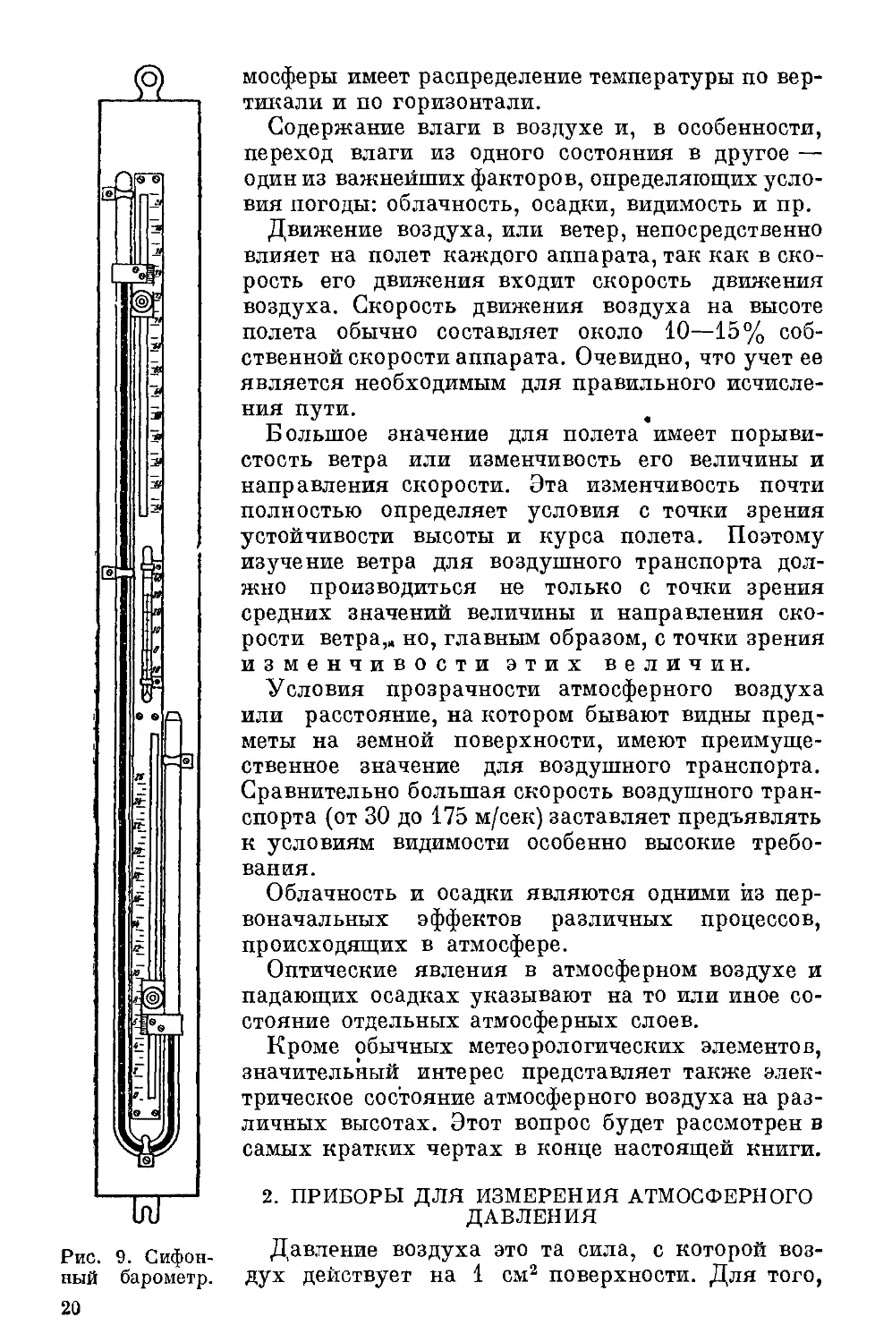 {021} 2. Приборы для измерения атмосферного давления