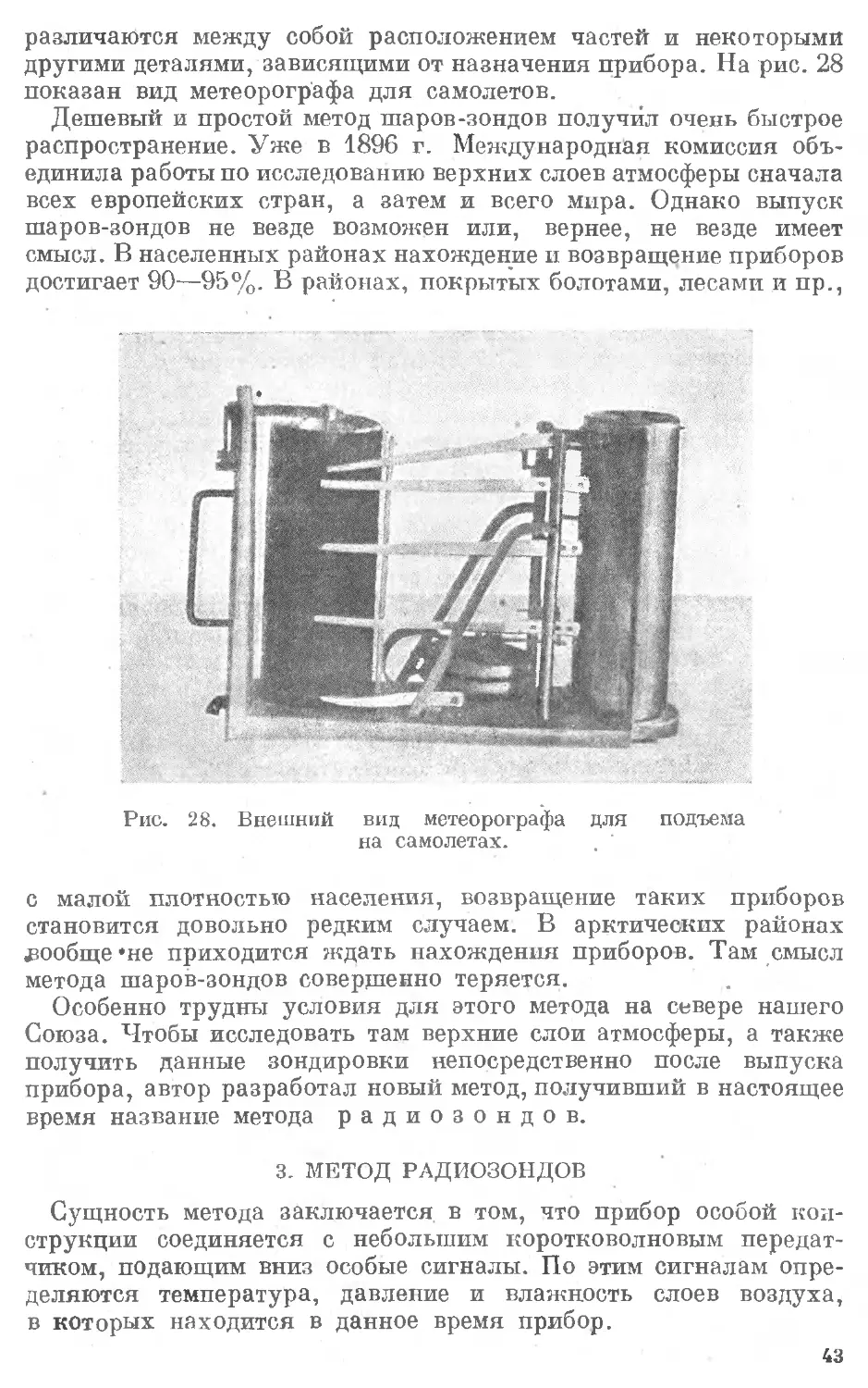 {044} 3. Метод радиозондов