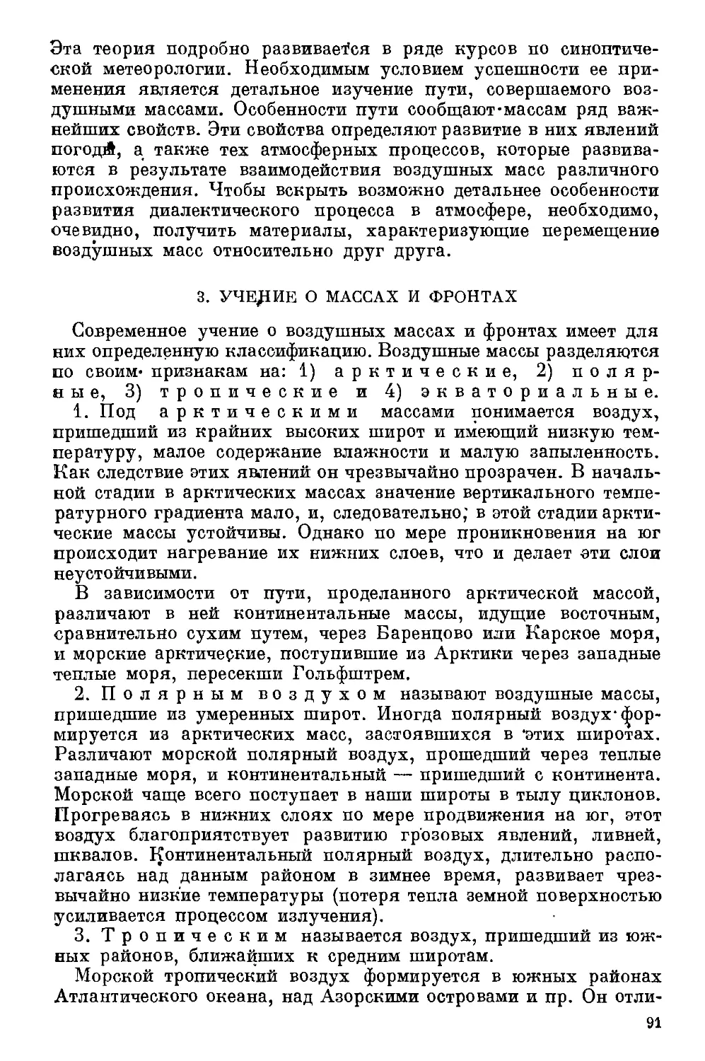 {092} 3. Учение о массах и фронтах