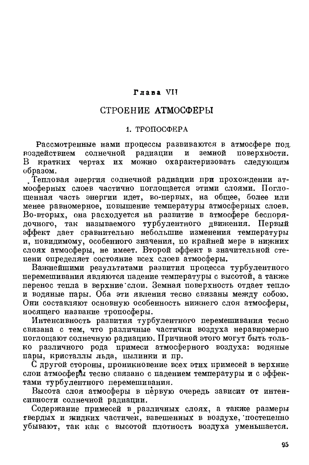 {096} VII. Строение атмосферы