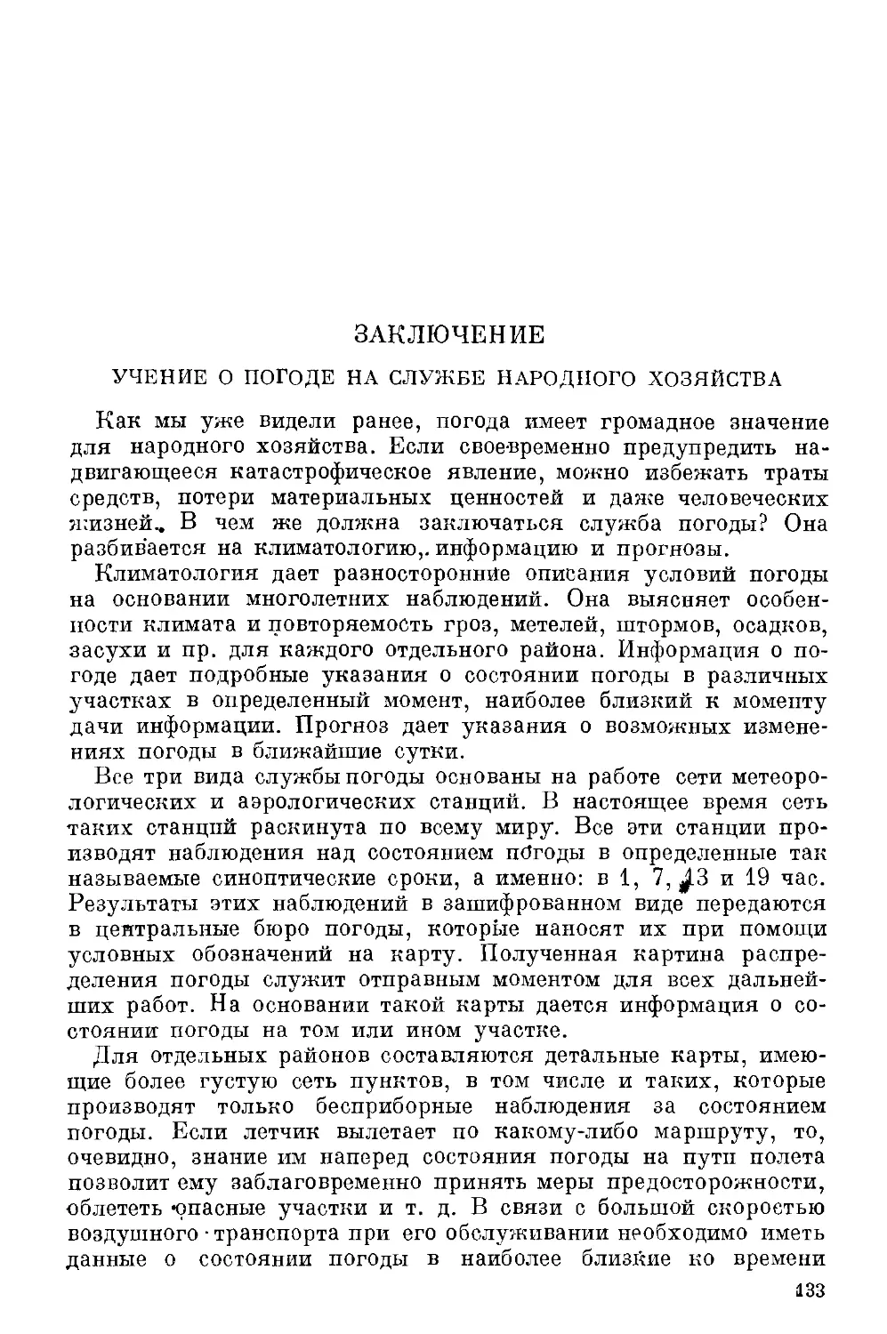 {134} Заключение. Учение о погоде на службе народного хозяйства