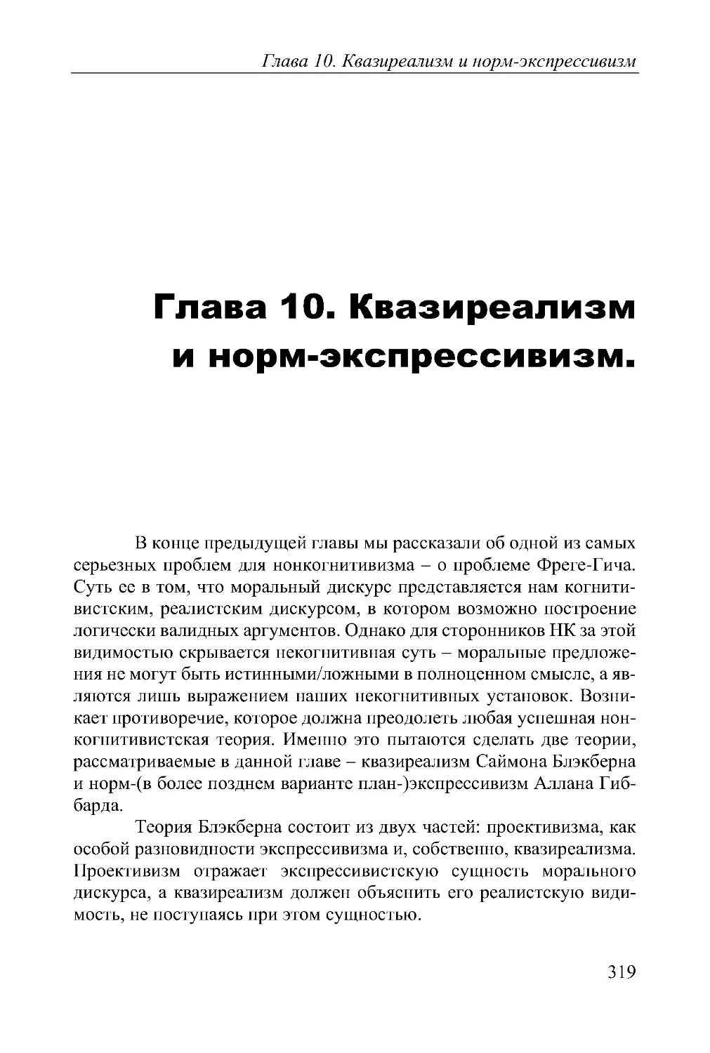 Глава 10. Квазиреализм и норм-экспрессивизм.