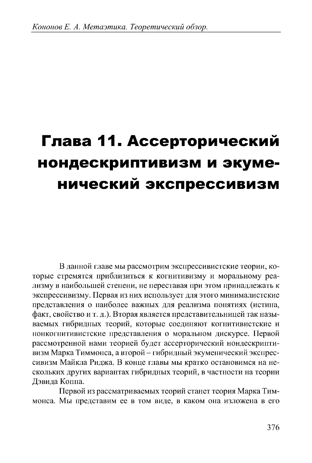 Глава 11. Ассерторический нондескриптивизм и экуменический экспрессивизм