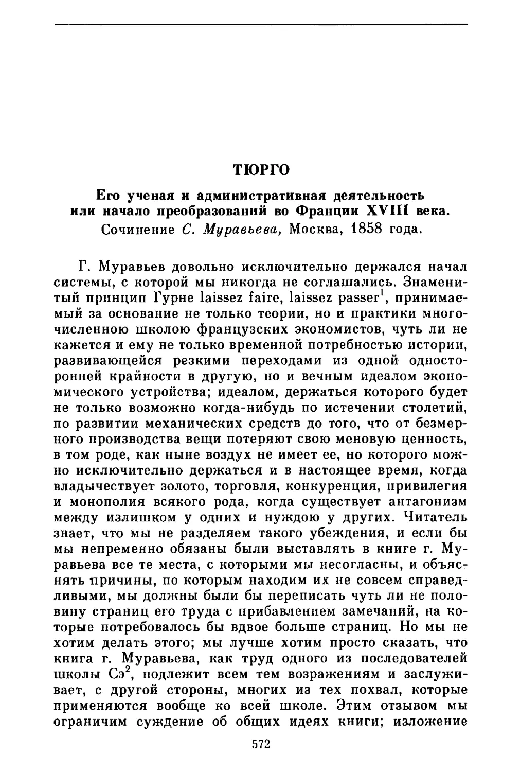 Тюрго. Его ученая и административная деятельность, или начало преобразований во Франции XVIII века. Сочинение С. Муравьева. Москва, 1858 года