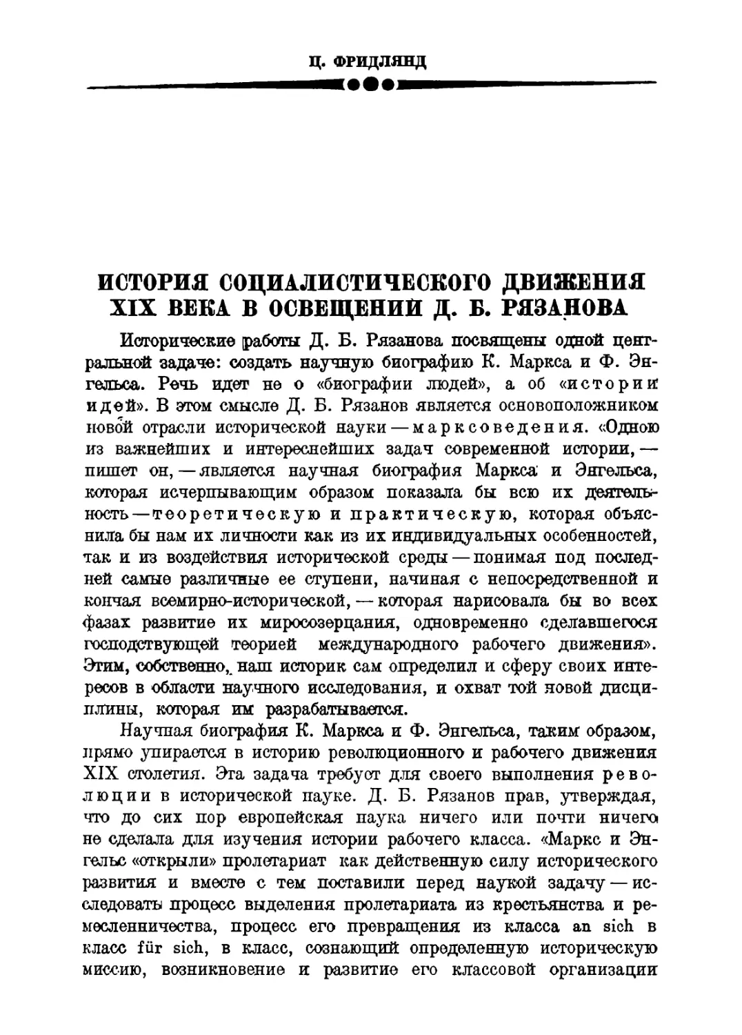 Ц. Фридлянд. История социалистического движения XIX в. в освещении Д. Б. Рязанова