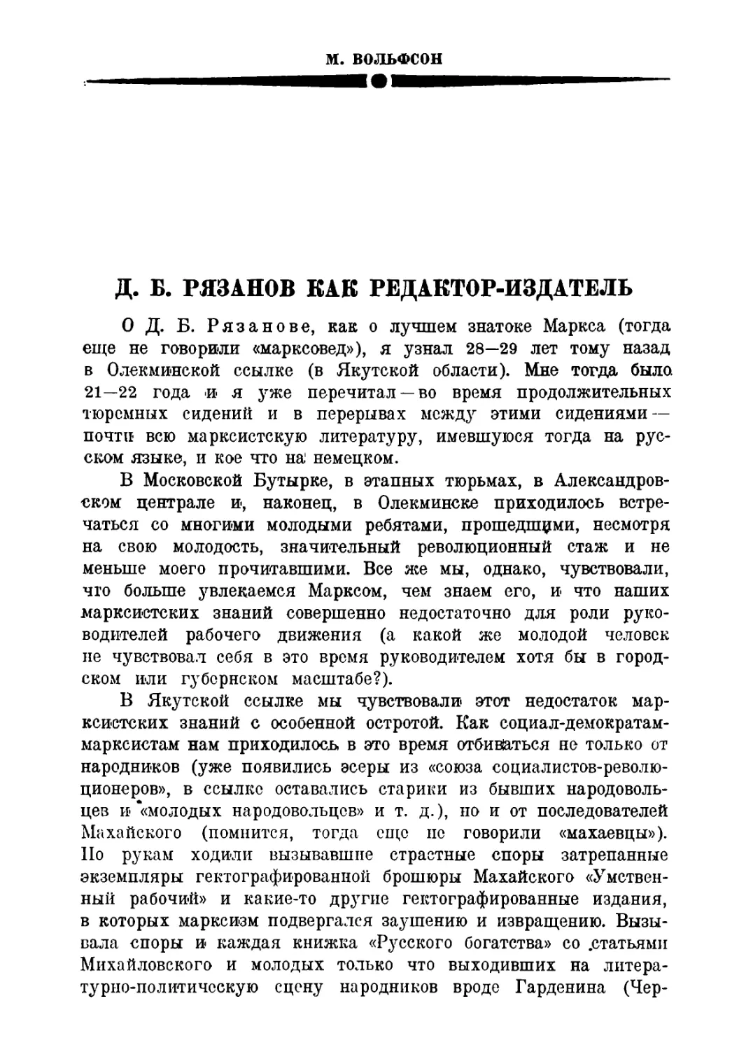 М. Вольфсон. Д. Б. Рязанов как редактор-издатель