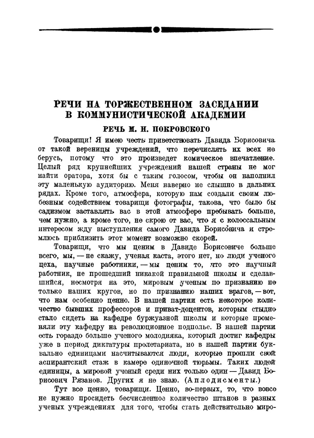 Речи на торжественном заседании в Коммунистической академии