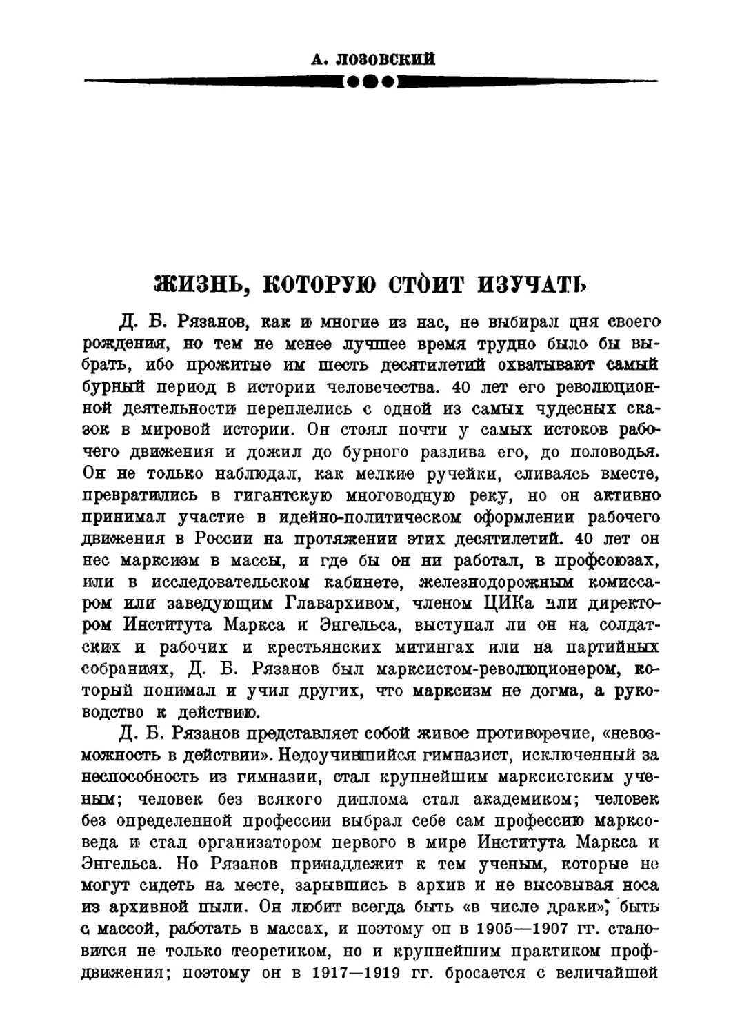 A. Лозовский. Жизнь, которую стоит изучать
B. Милютин. О Д. Б. Рязанове