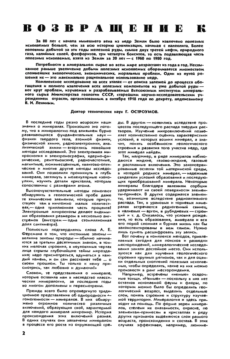 Г. ОСТРОУМОВ, докт. техн. наук — Возвращение к минералу