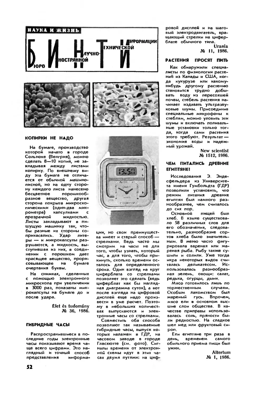 [БИНТИ]
Гибридные часы
Растения просят пить
Чем питались древние египтяне?