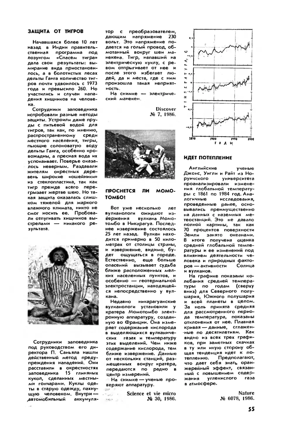 Защита от тигров
Проснется ли Момотомбо
Идет потепление