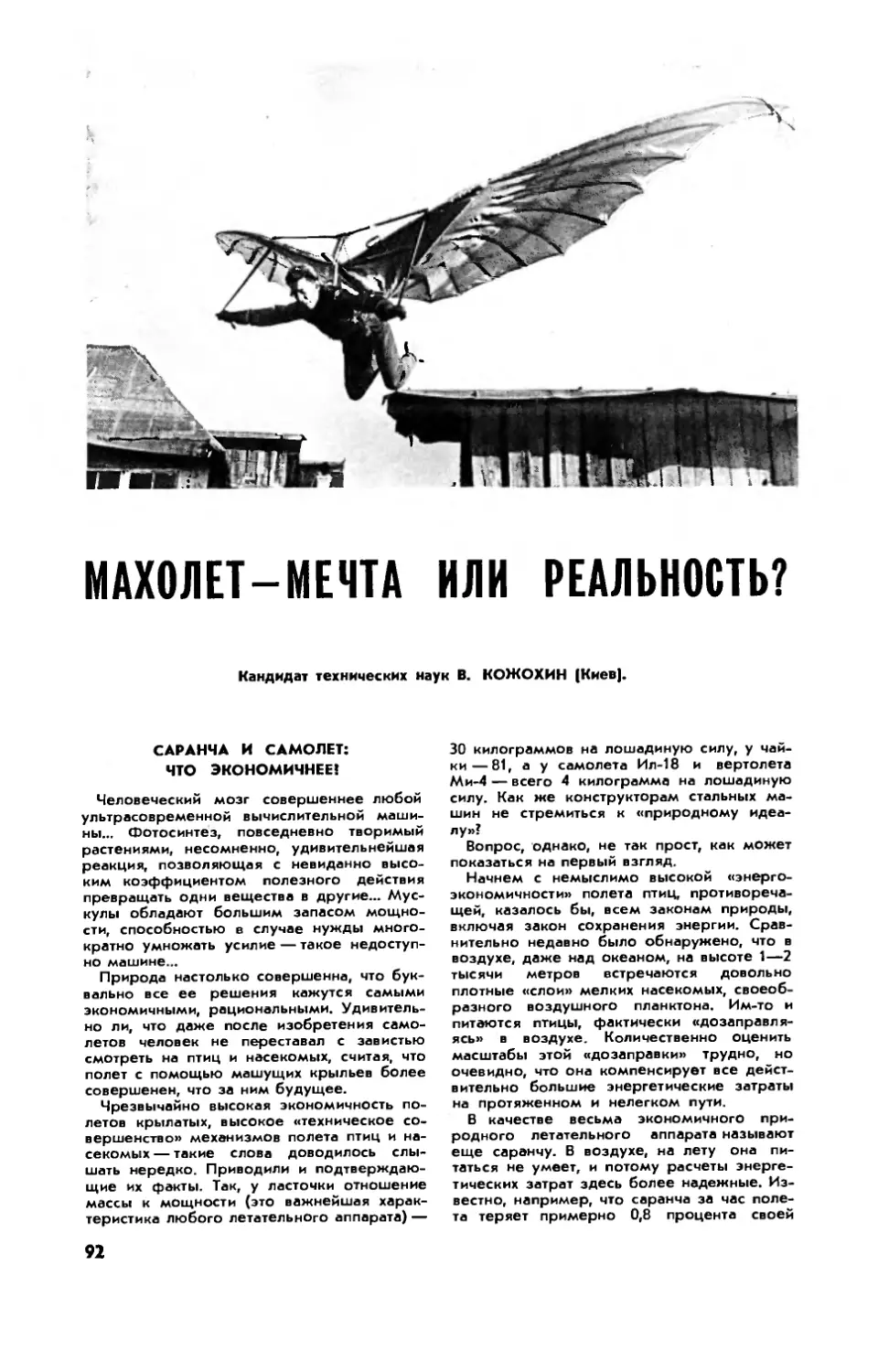 В. КОЖОХИН, канд. техн. наук — Махолет — мечта или реальность?