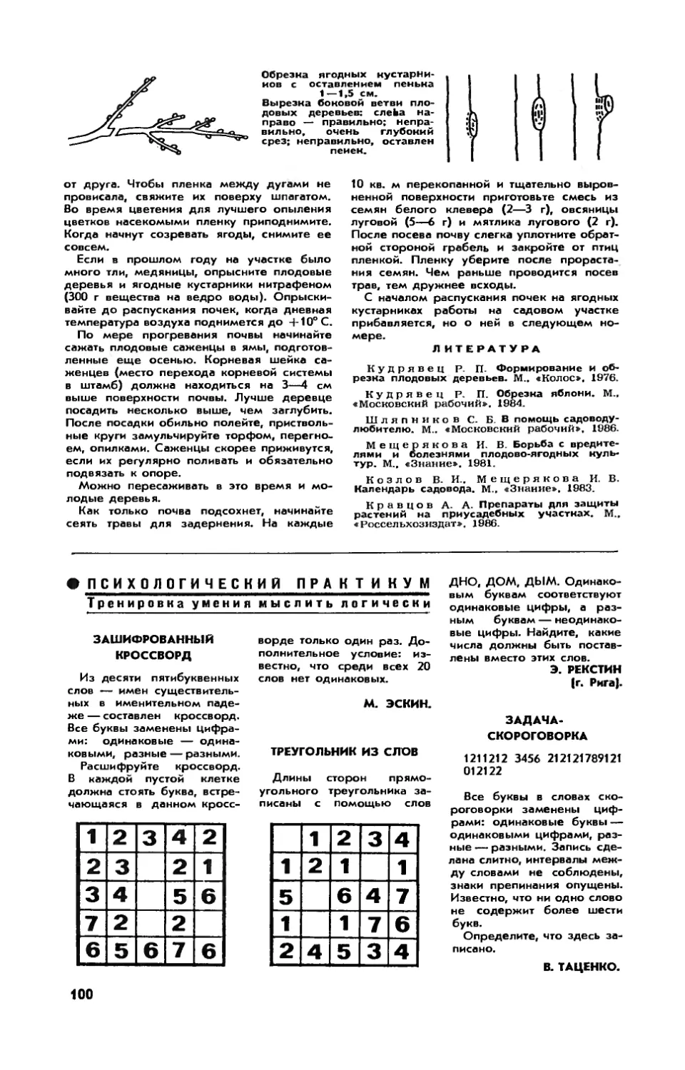 [Психологический практикум]
Э. РЕКСТИН — Треугольник из слов
В. ТАЦЕНКО — Задача-скороговорка