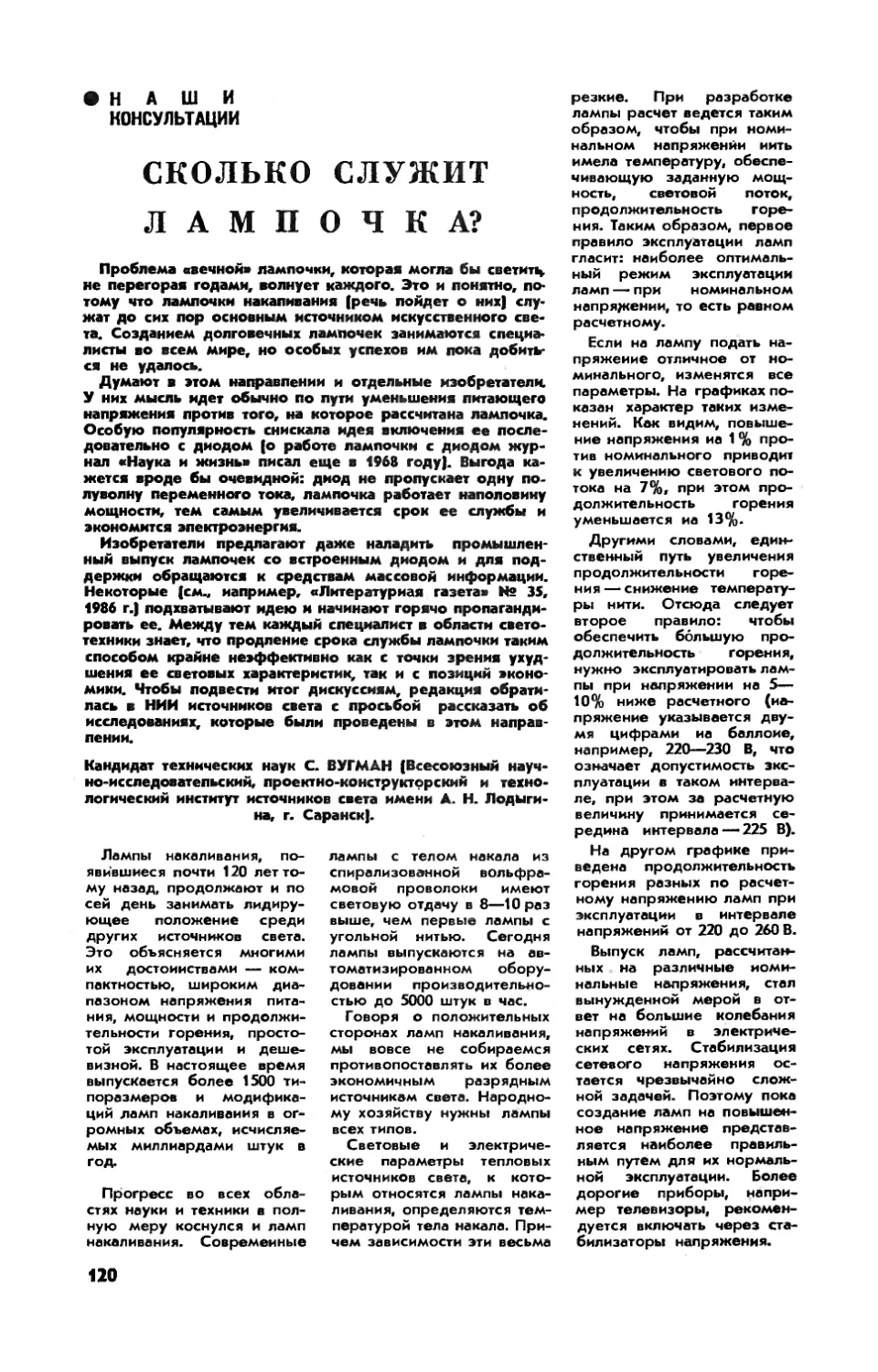 С. ВУГМАН, канд. техн. наук — Сколько служит лампочка