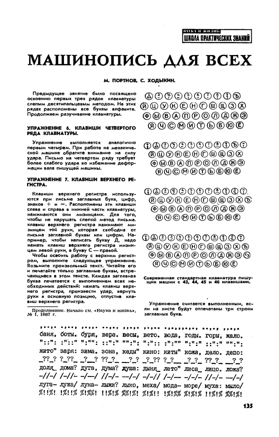 М. ПОРТНОВ, С. ХОДЫКИН — Машинопись для всех