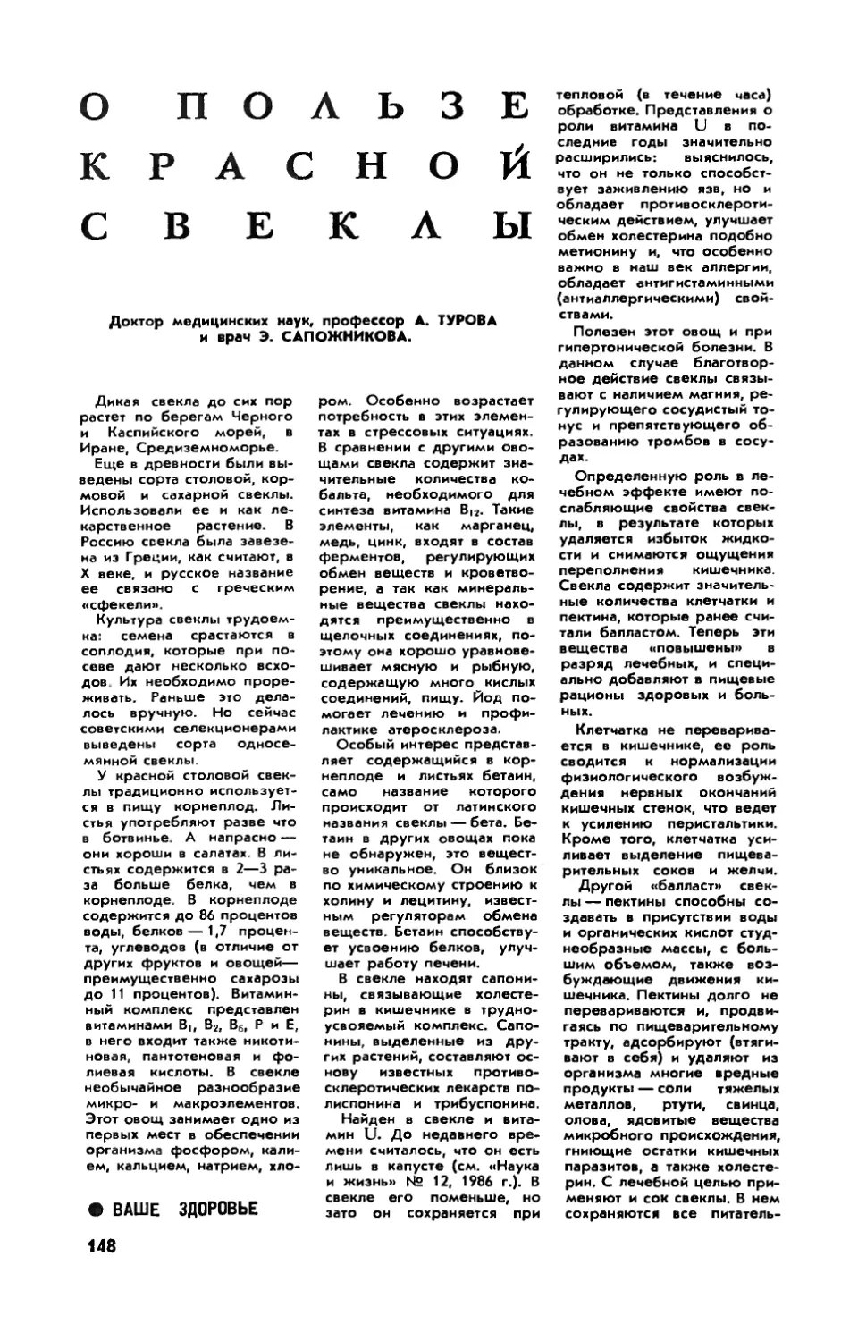 А. ТУРОВА, проф. , Э. САПОЖНИКОВА — О пользе красной свеклы