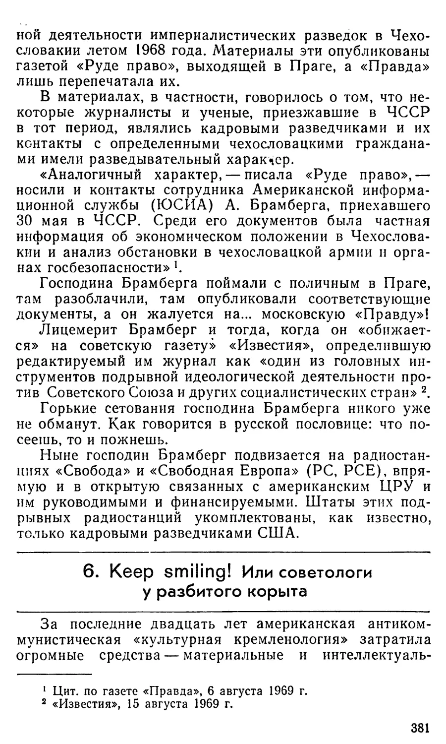 6. Keep smilling! Или советологи у разбитого корыта