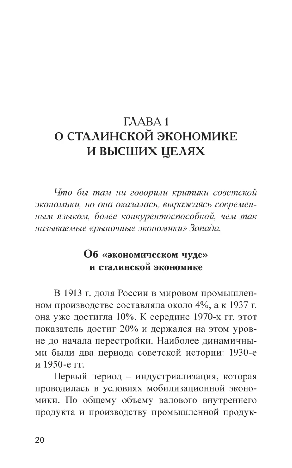 Глава 1. О сталинской экономике и высших целях
Об «экономическом чуде» и сталинской экономике
