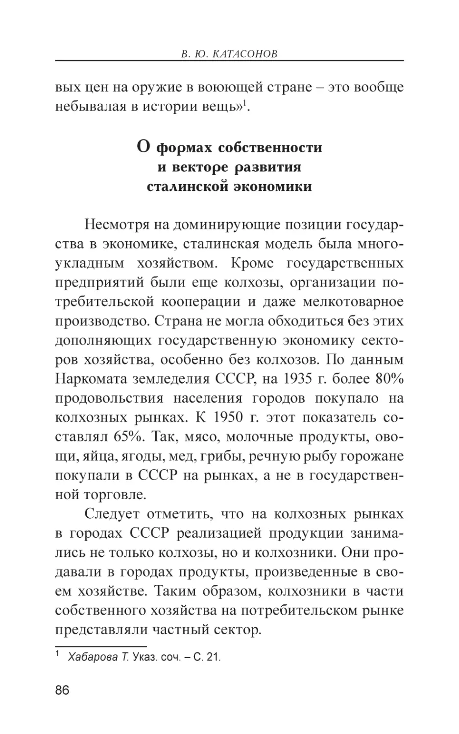 О формах собственности и векторе развития сталинской экономики