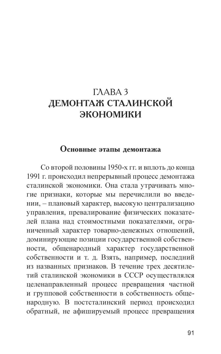 Глава 3. Демонтаж сталинской экономики
Основные этапы демонтажа