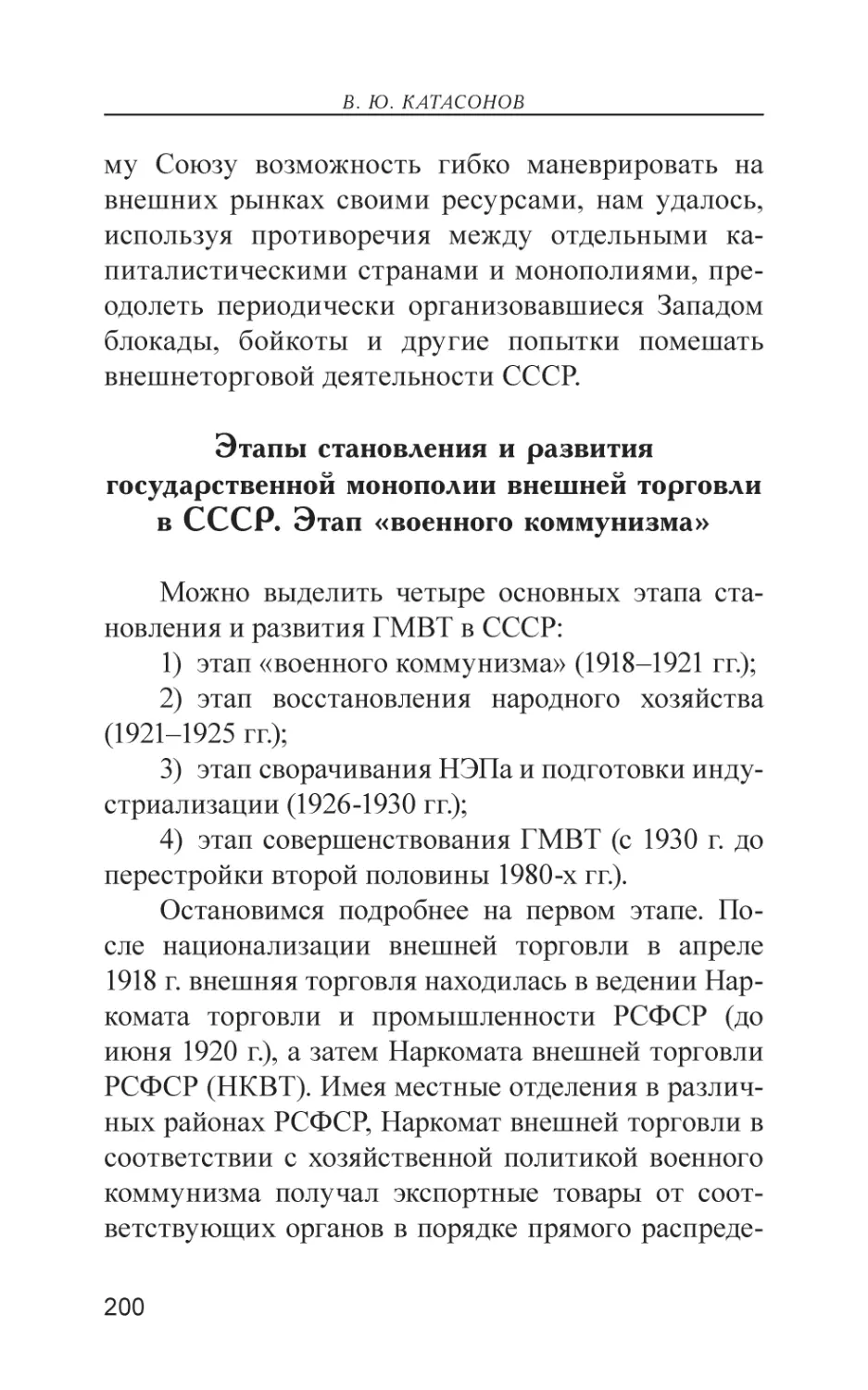 Этапы становления и развития государственной монополии внешней торговли в СССР. Этап «военного коммунизма»