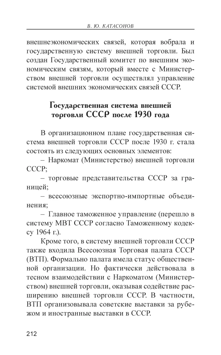 Государственная система внешней торговли СССР после 1930 года