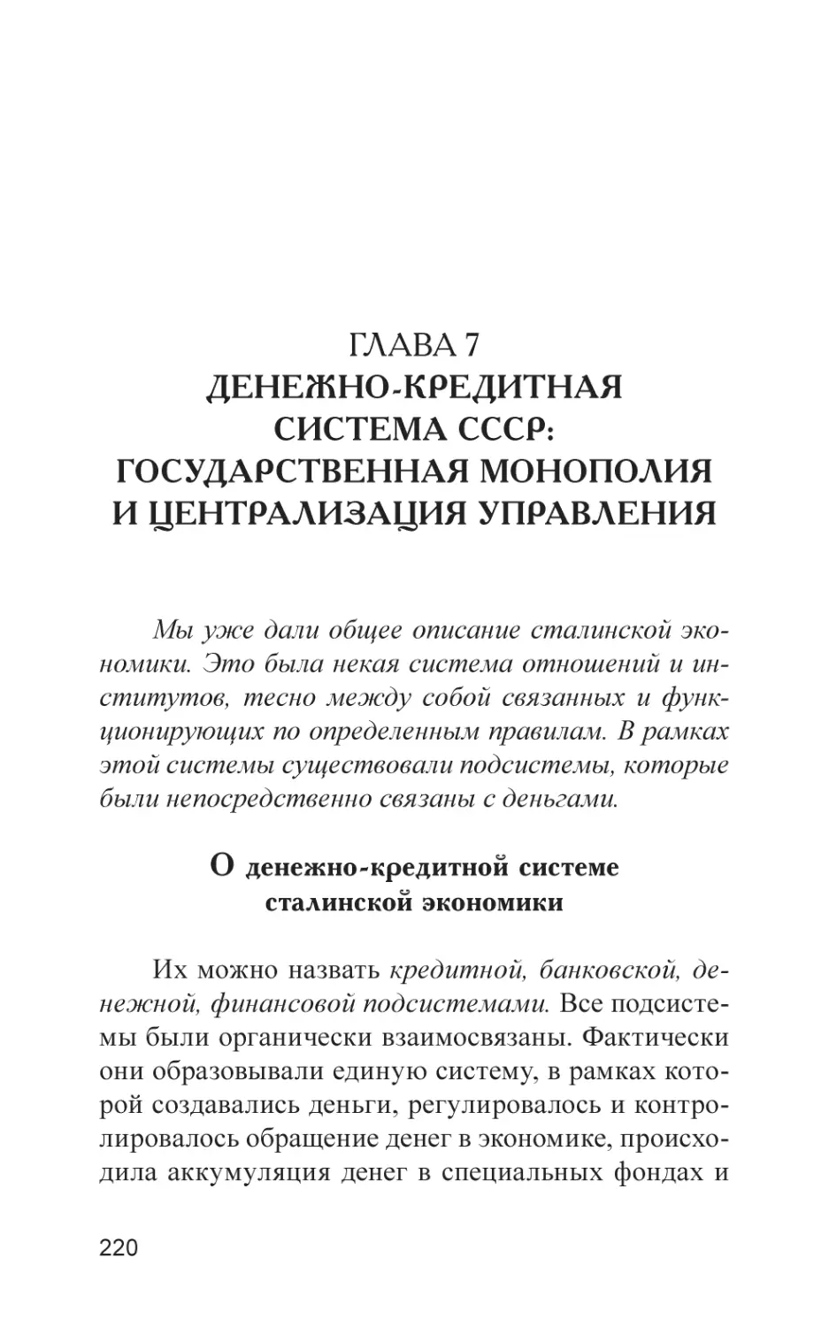 Глава 7. Денежно-кредитная система СССР
О денежно-кредитной системе сталинской экономики