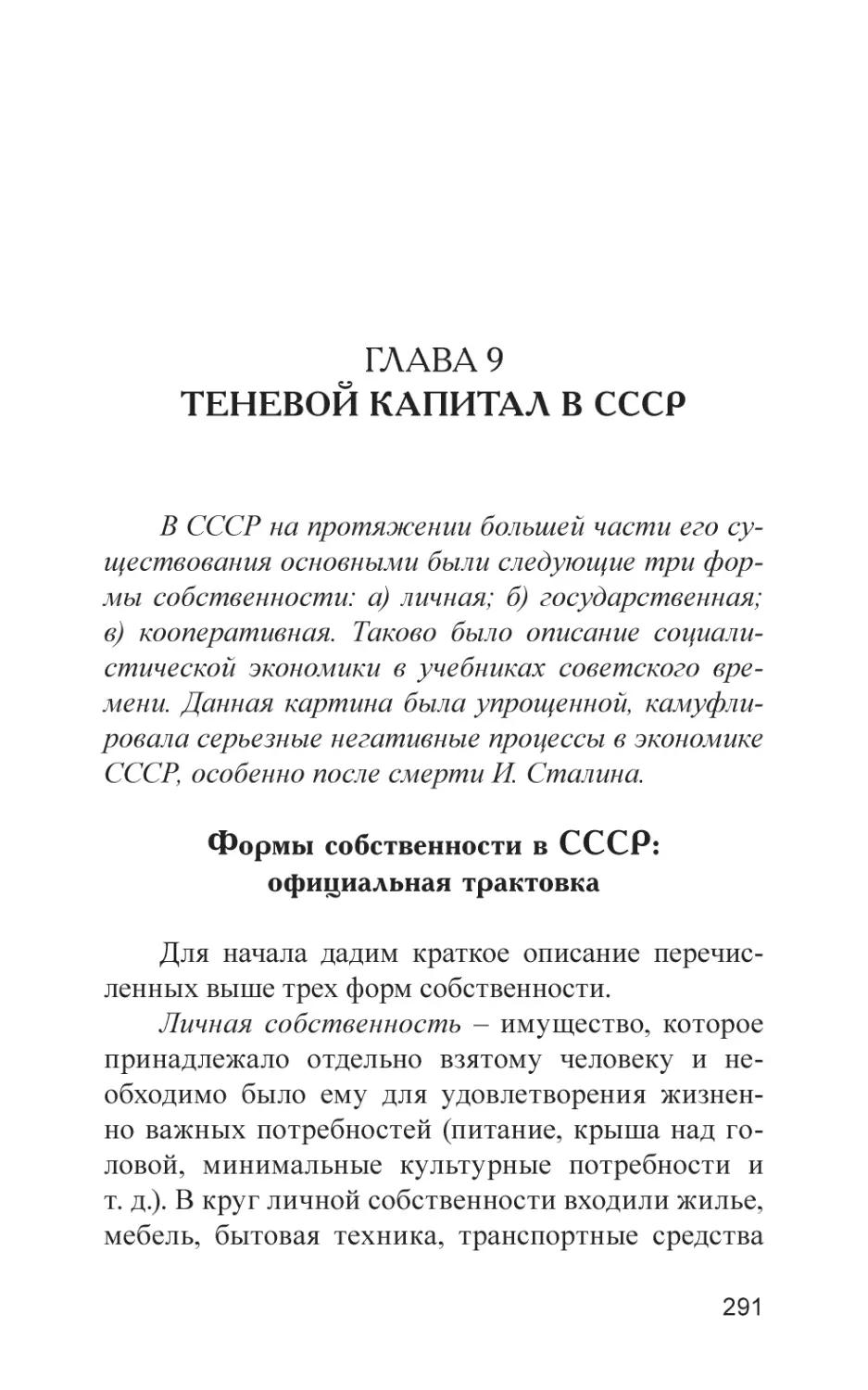 Глава 9. Теневой капитал в СССР
Формы собственности в СССР