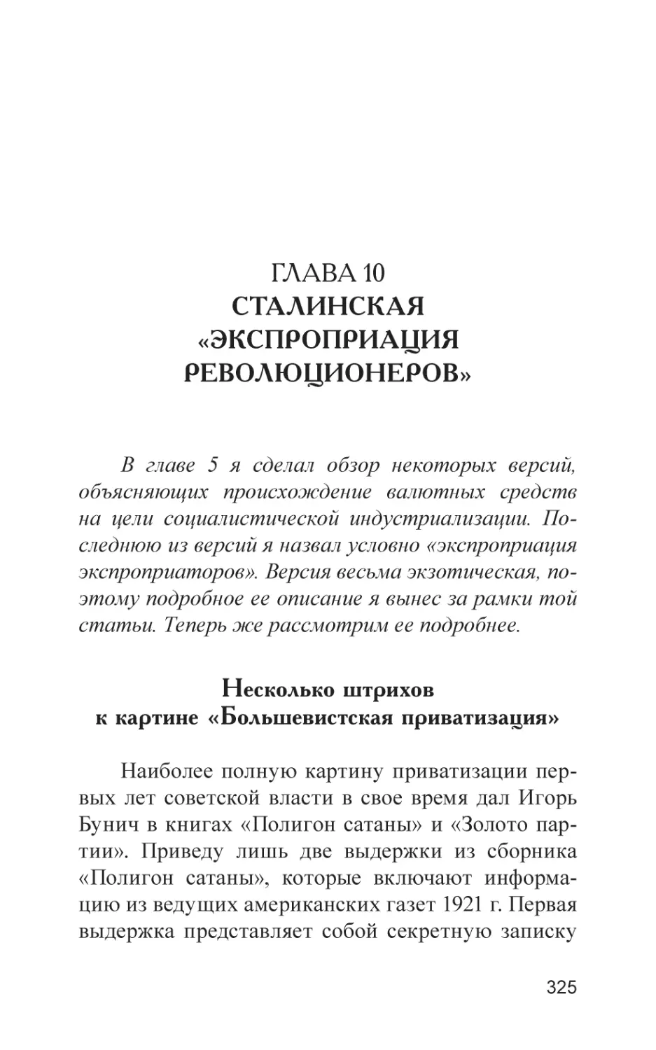 Глава 10. Сталинская «экспроприация революционеров»
Несколько штрихов к картине «Большевистская приватизация»