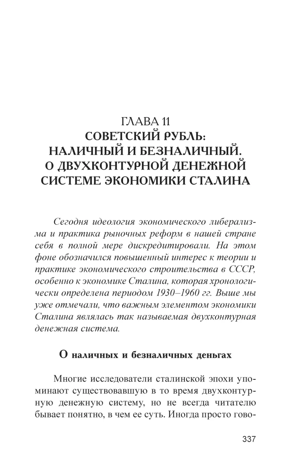 Глава 11. Советский рубль
О наличных и безналичных деньгах