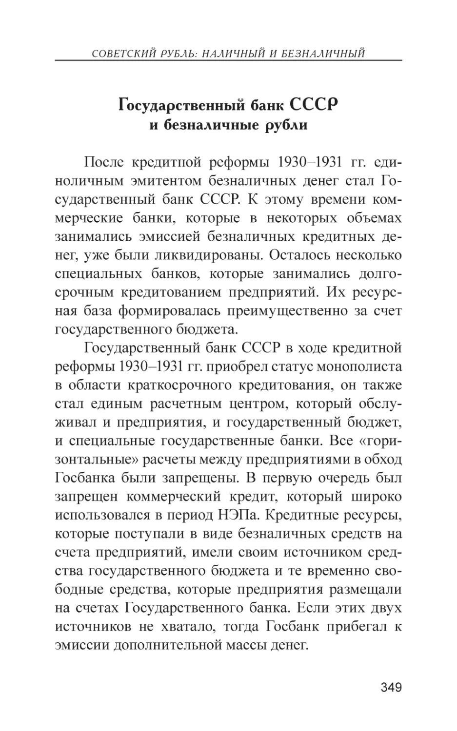 Государственный банк СССР и безналичные рубли