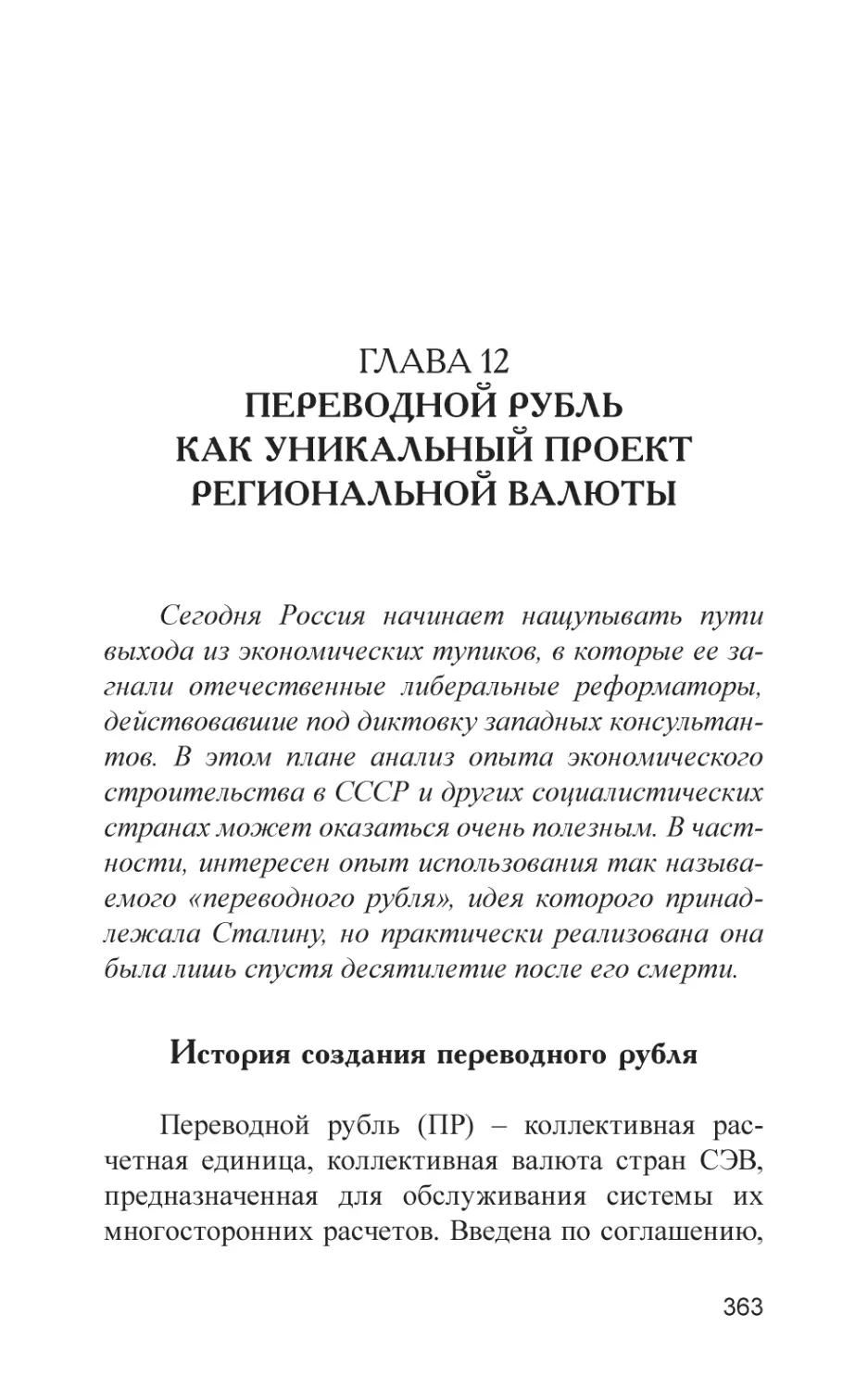 Глава 12. Переводной рубль как уникальный проект региональной валюты
История создания переводного рубля