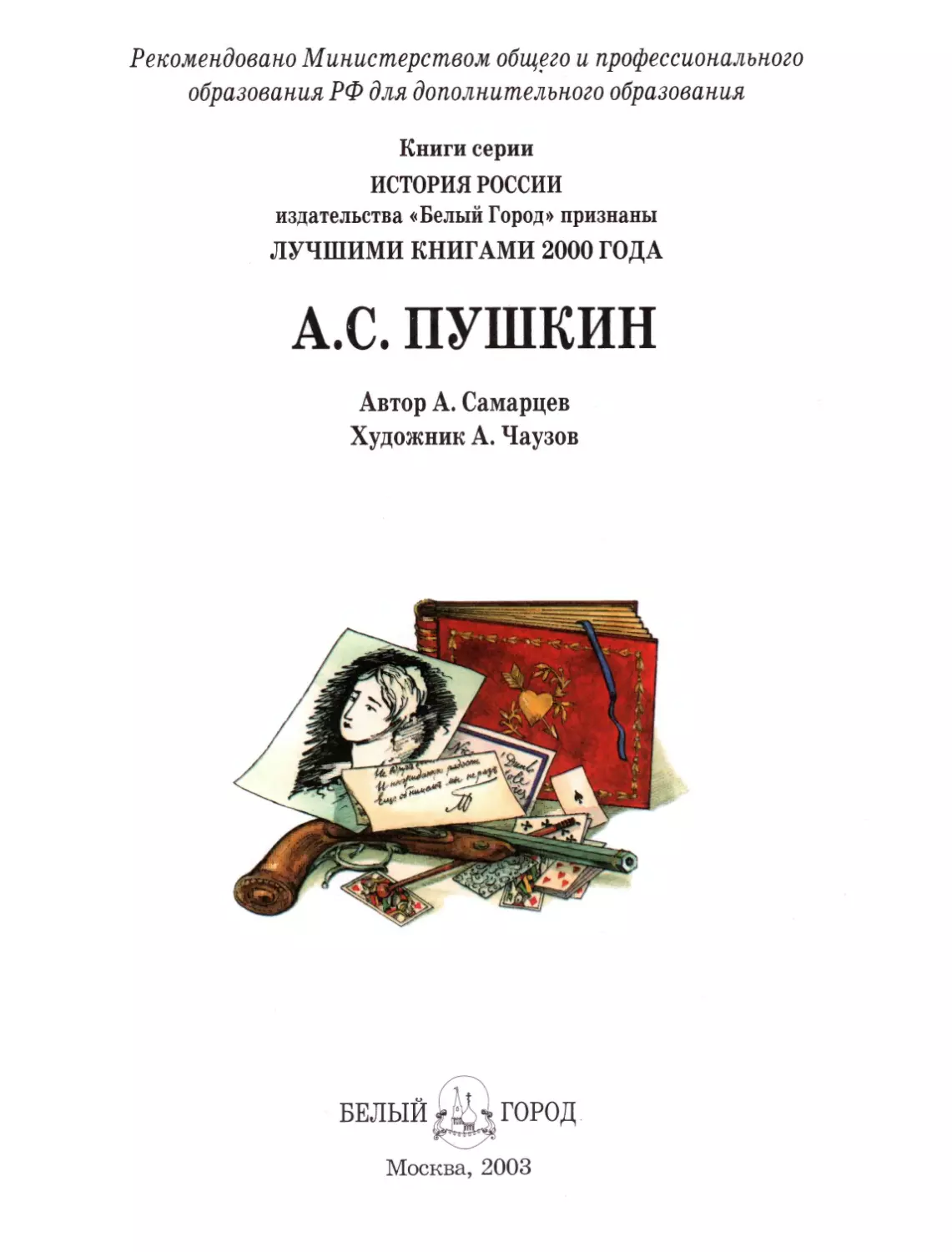 Самарцев А.Д. А.С.Пушкин. 2003