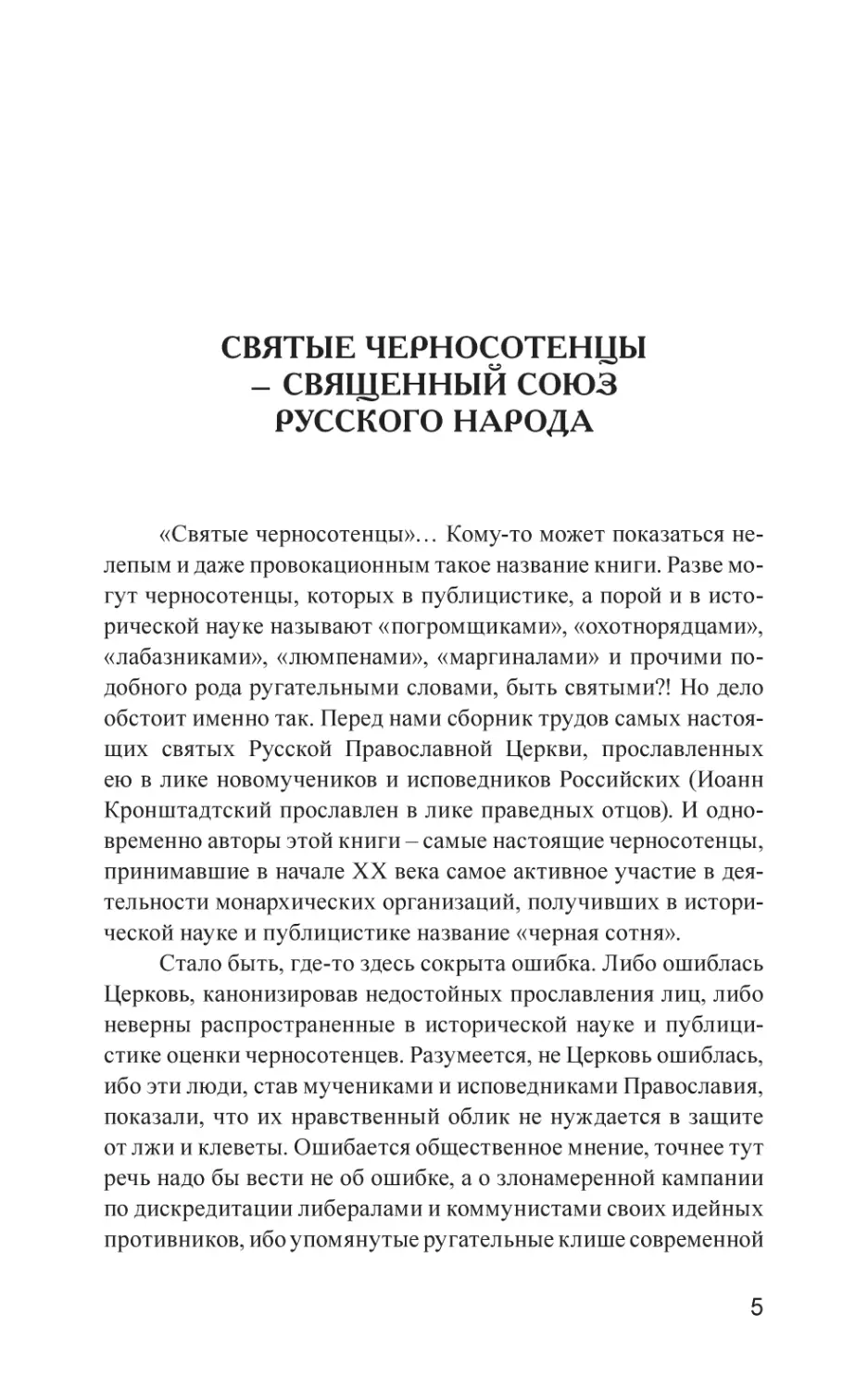 А. Д. СТЕПАНОВ. СВЯТЫЕ ЧЕРНОСОТЕНЦЫ – СВЯЩЕННЫЙ СОЮЗ РУССКОГО НАРОДА