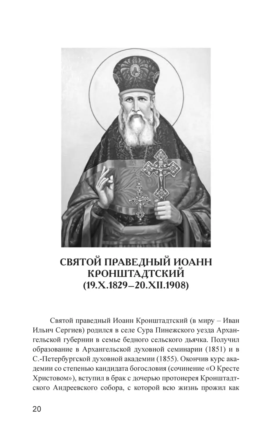 СВЯТОЙ ПРАВЕДНЫЙ ИОАНН КРОНШТАДТСКИЙ (19.X.1829–20.XII.1908)