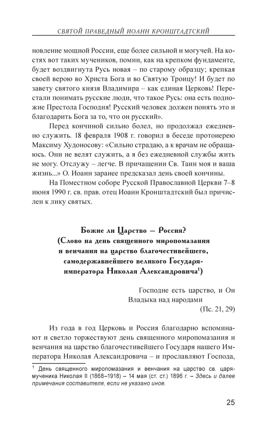 Божие ли Царство – Россия? (Слово на день священного миропомазания и венчания на царство благочестивейшего, самодержавнейшего великого Государя-императора Николая Александровича)