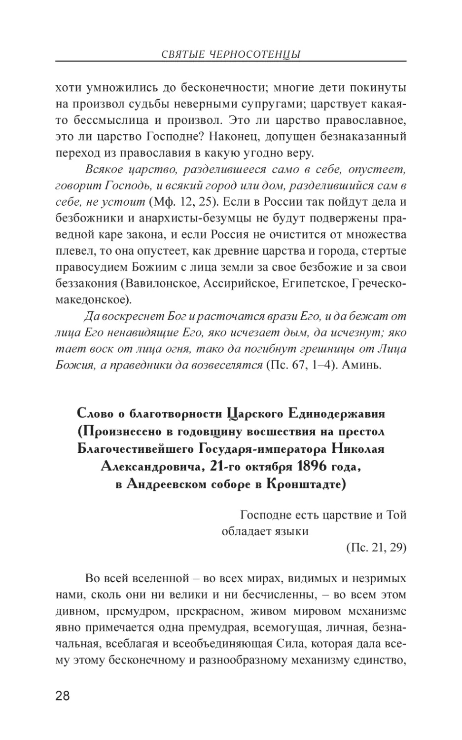 Слово о благотворности Царского Единодержавия (Произнесено в годовщину восшествия на престол Благочестивейшего Государя-императора Николая Александровича, 21-го октября 1896 года, в Андреевском соборе в Кронштадте)