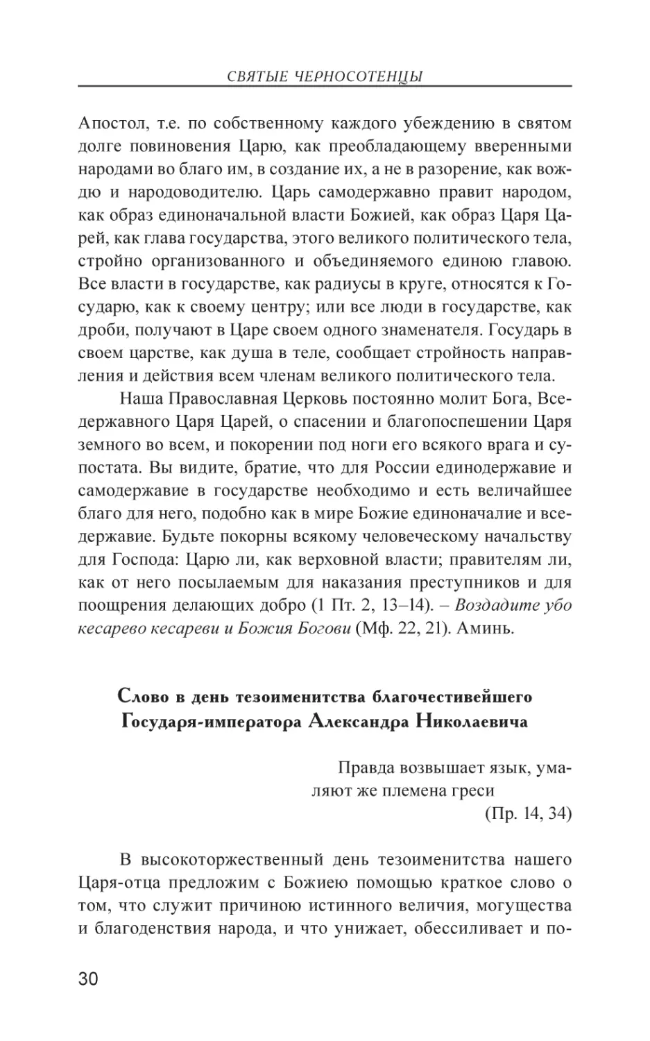 Слово в день тезоименитства благочестивейшего Государя-императора Александра Николаевича