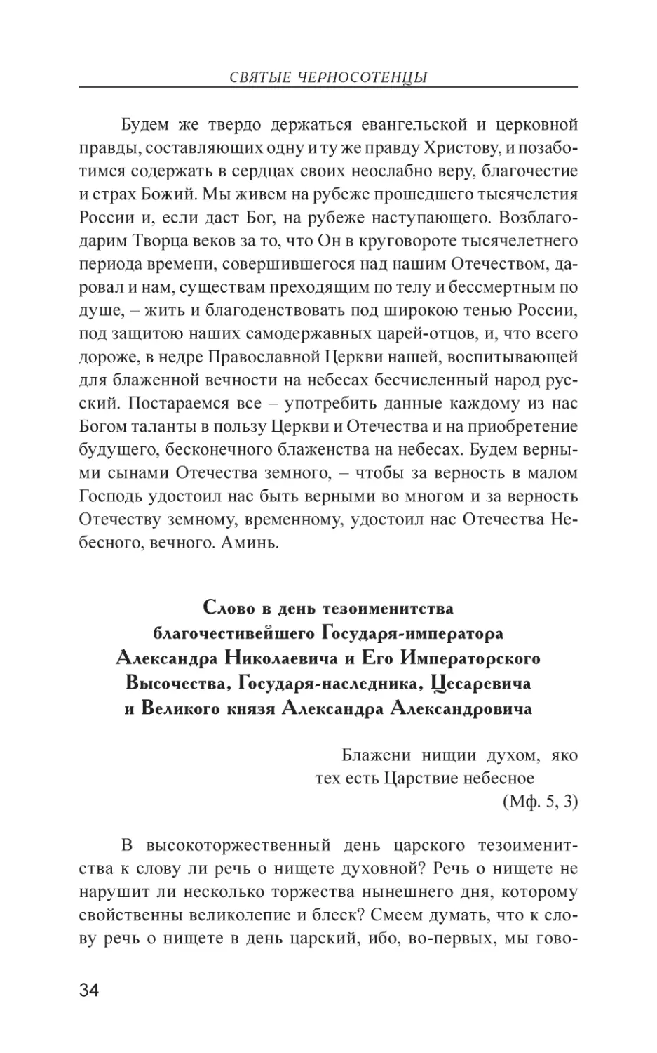 Слово в день тезоименитства благочестивейшего Государя-императора Александра Николаевича и Его Императорского Высочества, Государя-наследника, Цесаревича и Великого князя Александра Александровича