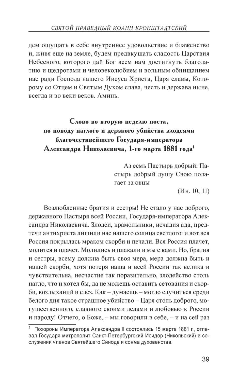 Слово во вторую неделю поста, по поводу наглого и дерзкого убийства злодеями благочестивейшего Государя-императора Александра Николаевича, 1-го марта 1881 года