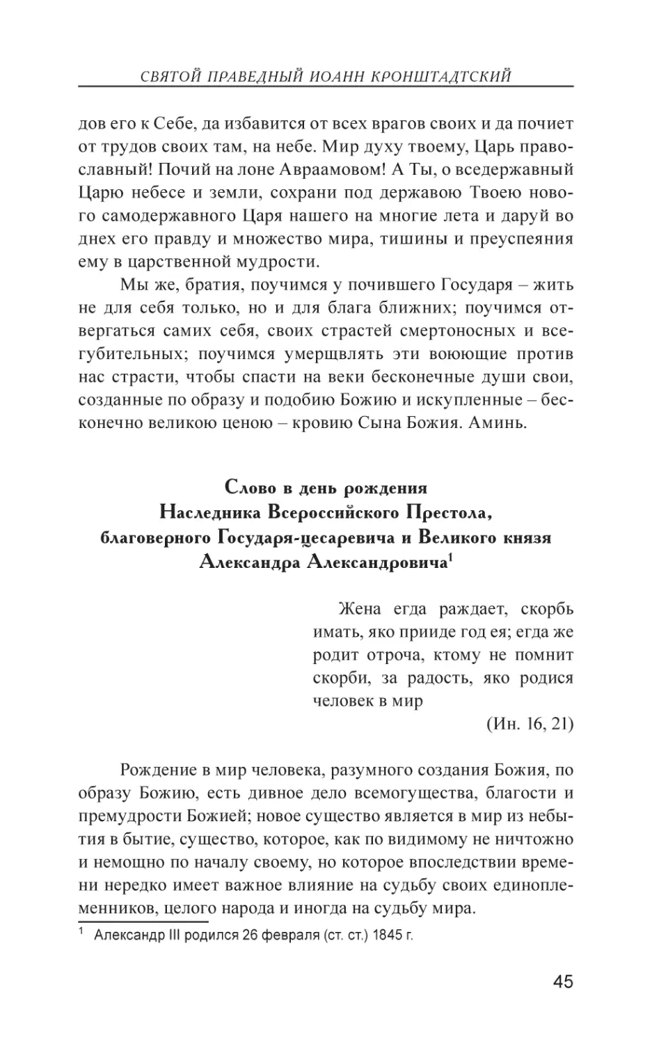 Слово в день рождения Наследника Всероссийского Престола, благоверного Государя-цесаревича и Великого князя Александра Александровича