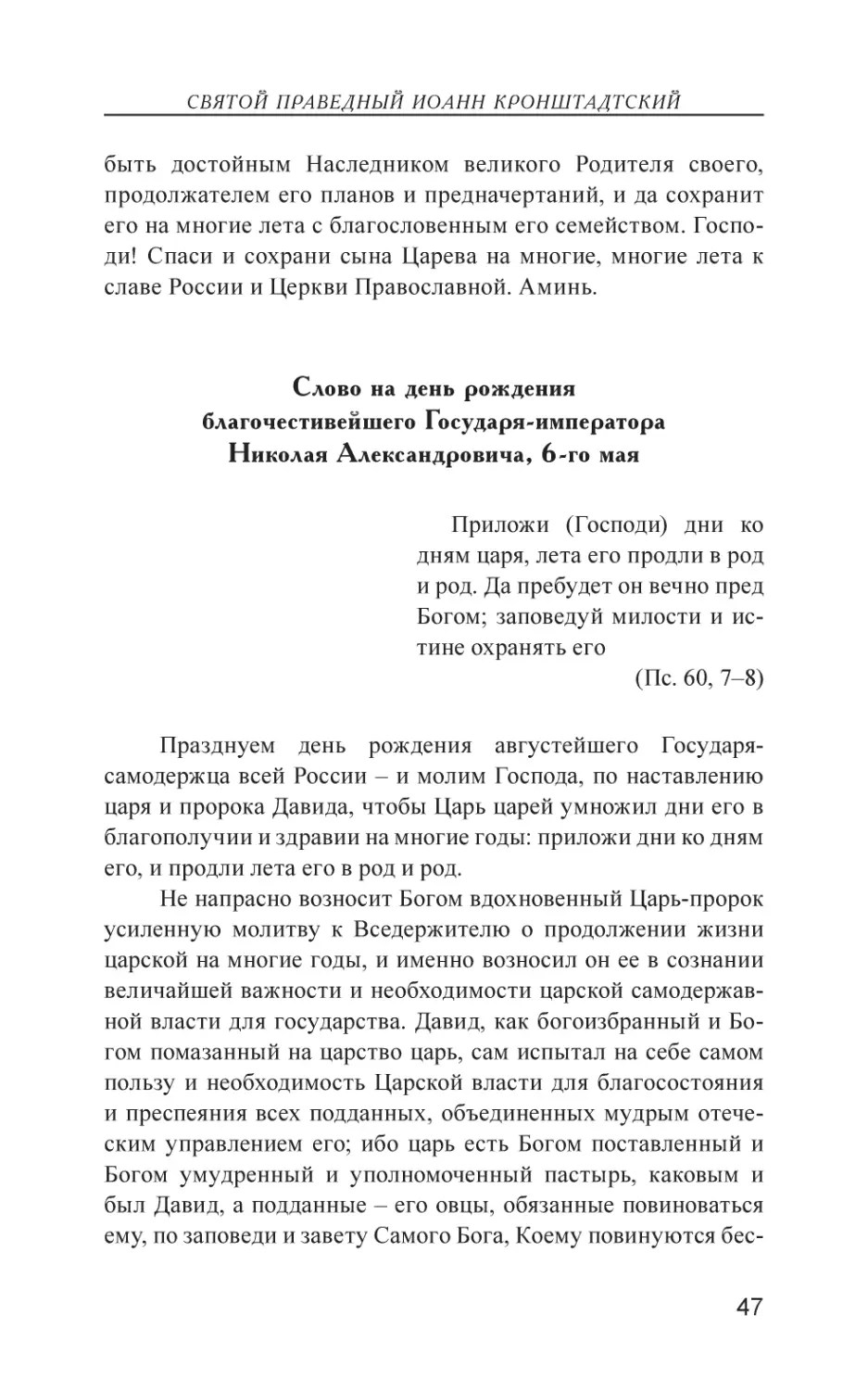 Слово на день рождения благочестивейшего Государя-императора Николая Александровича, 6-го мая