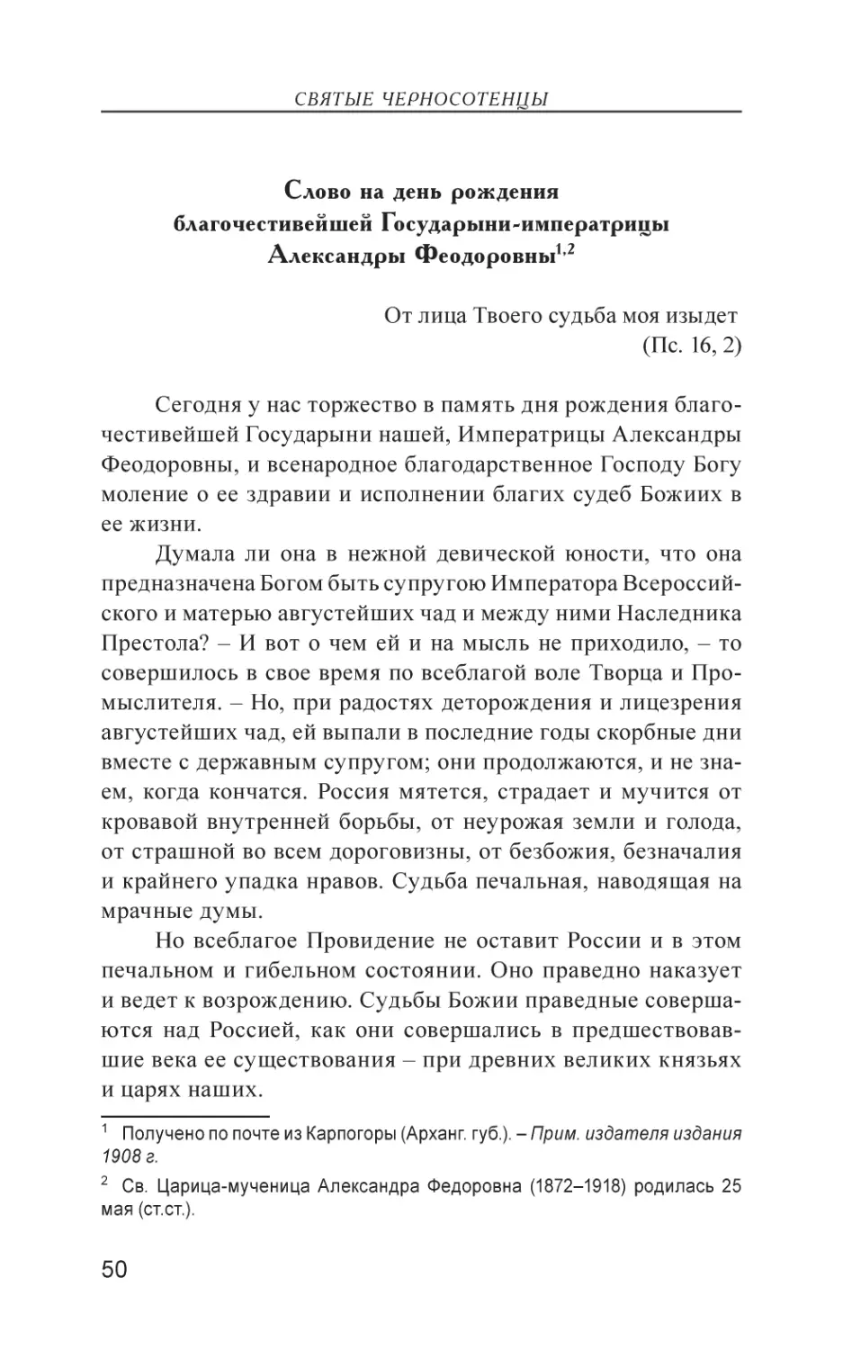 Слово на день рождения благочестивейшей Государыни-императрицы Александры Феодоровны