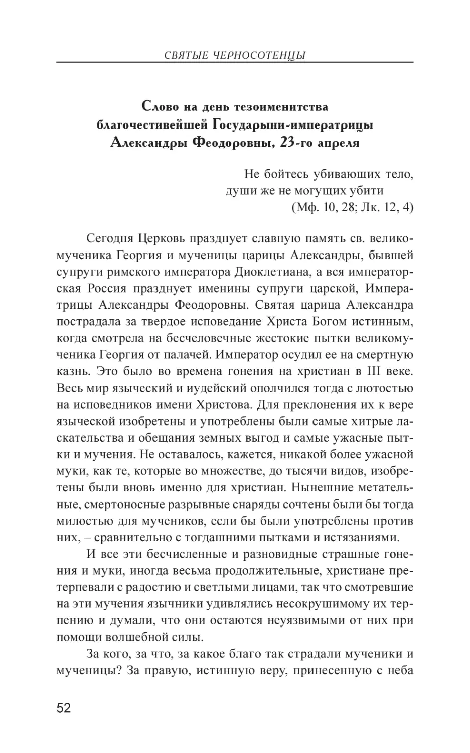 Слово на день тезоименитства благочестивейшей Государыни-императрицы Александры Феодоровны, 23-го апреля