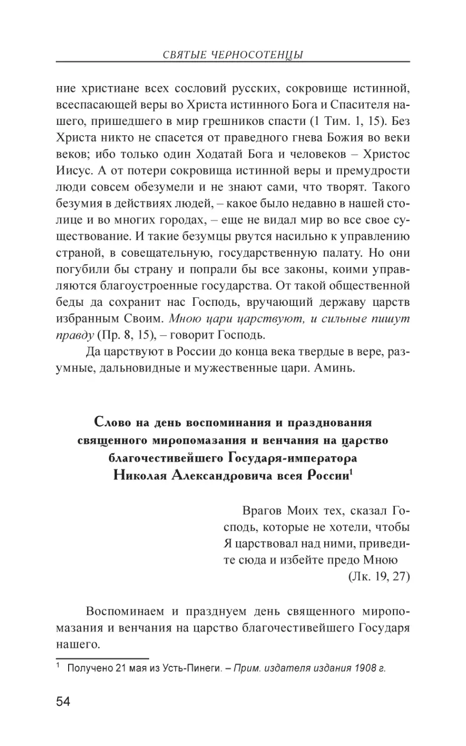 Слово на день воспоминания и празднования священного миропомазания и венчания на царство благочестивейшего Государя-императора Николая Александровича всея России