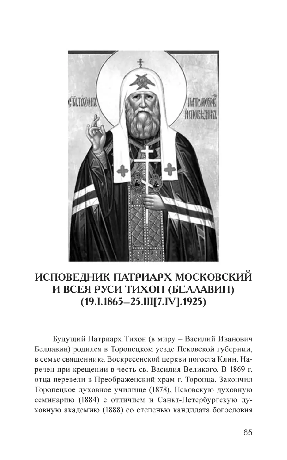 ИСПОВЕДНИК ПАТРИАРХ МОСКОВСКИЙ И ВСЕЯ РУСИ ТИХОН (БЕЛЛАВИН) (19.I.1865–25.III[7.IV].1925)