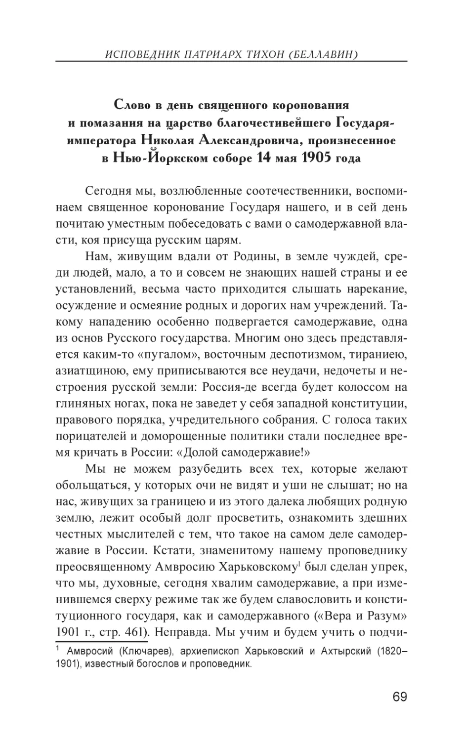 Слово в день священного коронования и помазания на царство благочестивейшего Государя-императора Николая Александровича, произнесенное в Нью-Йоркском соборе 14 мая 1905 года