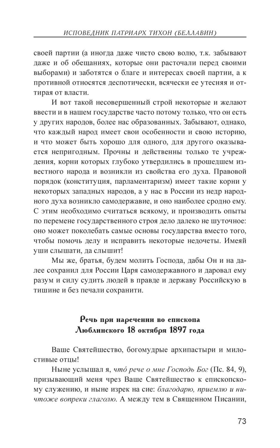 Речь при наречении во епископа Люблинского 18 октября 1897 года